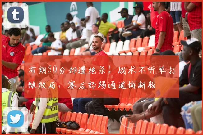 布朗50分却遭绝杀！战术不听单打酿败局，赛后怒踢通道悔断肠