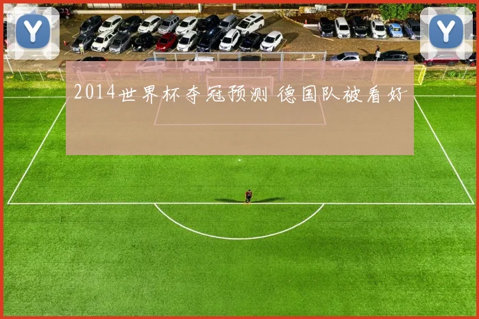 2014世界杯夺冠预测 德国队被看好