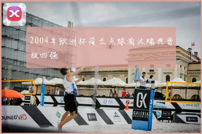 2004年欧洲杯荷兰点球淘汰瑞典晋级四强