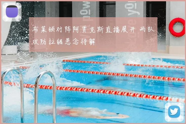 布莱顿对阵阿贾克斯直播展开 两队攻防拉锯悬念待解