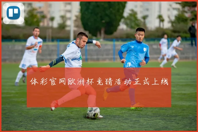 体彩官网欧洲杯竞猜活动正式上线
