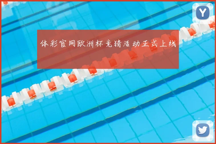 体彩官网欧洲杯竞猜活动正式上线