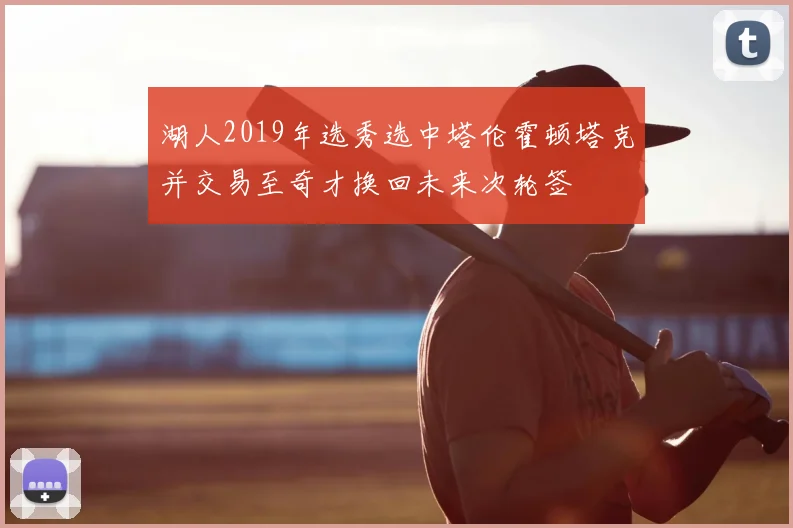 湖人2019年选秀选中塔伦霍顿塔克并交易至奇才换回未来次轮签