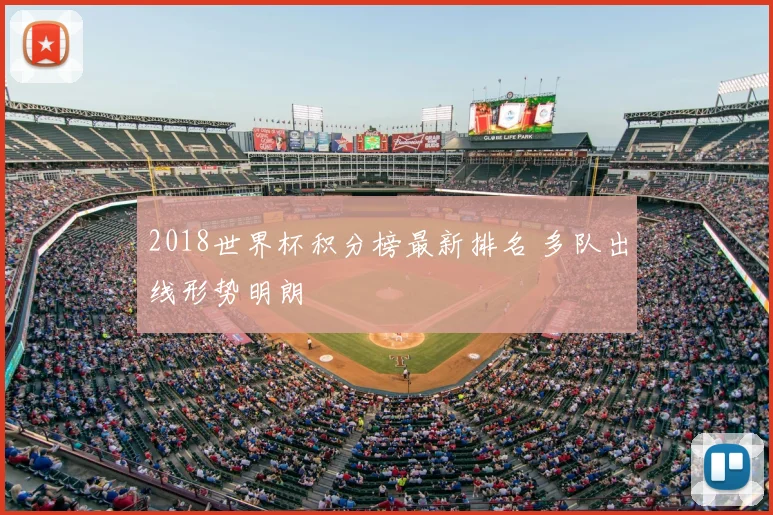 2018世界杯积分榜最新排名 多队出线形势明朗