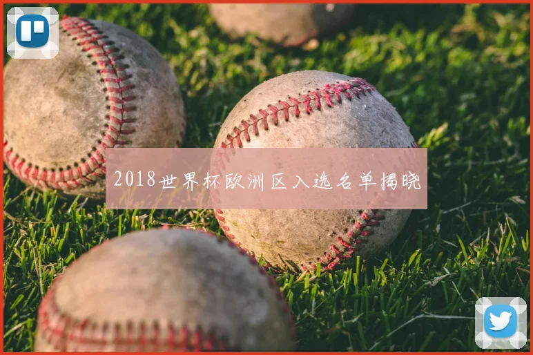 2018世界杯欧洲区入选名单揭晓