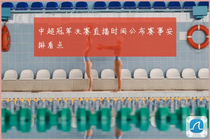 中超冠军决赛直播时间公布赛事安排看点