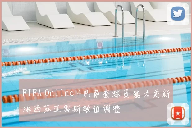 FIFA Online 4巴萨套球员能力更新梅西苏亚雷斯数值调整