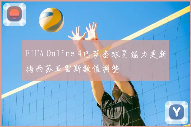 FIFA Online 4巴萨套球员能力更新梅西苏亚雷斯数值调整