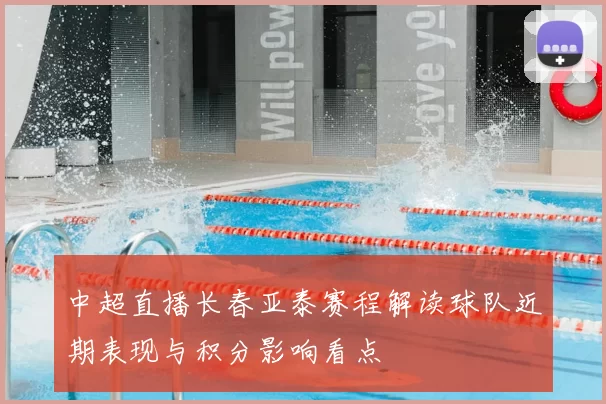 中超直播长春亚泰赛程解读球队近期表现与积分影响看点