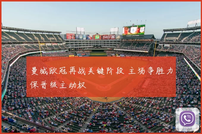 曼城欧冠再战关键阶段 主场争胜力保晋级主动权