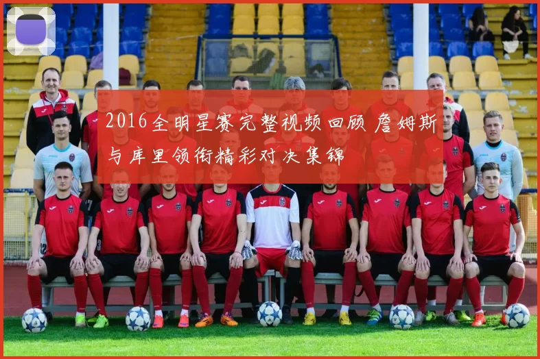 2016全明星赛完整视频回顾 詹姆斯与库里领衔精彩对决集锦