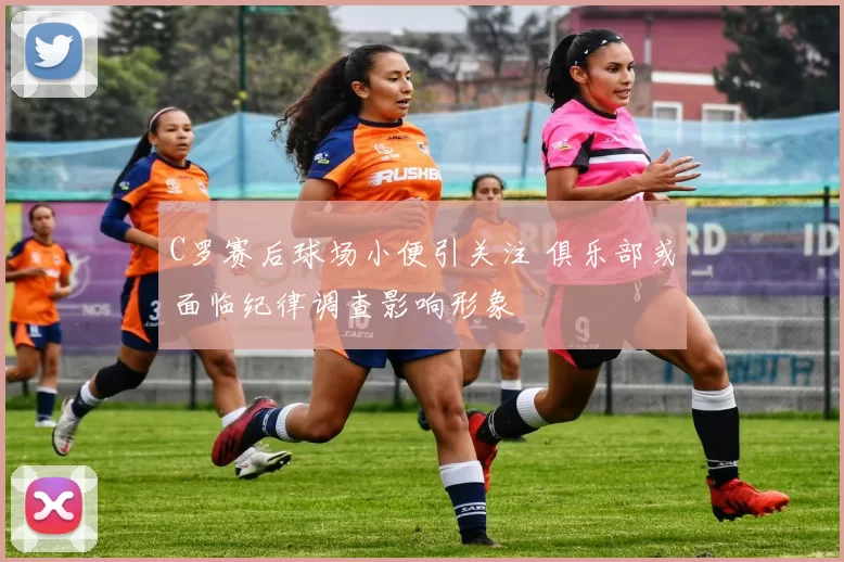 C罗赛后球场小便引关注 俱乐部或面临纪律调查影响形象