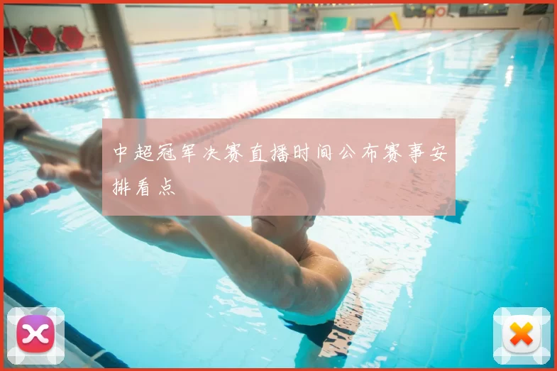 中超冠军决赛直播时间公布赛事安排看点